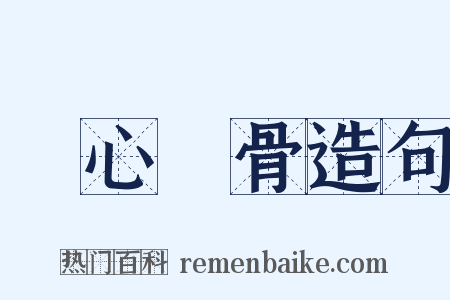 銘心鏤骨造句是什么意思的图片